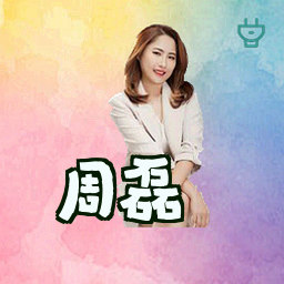 周磊